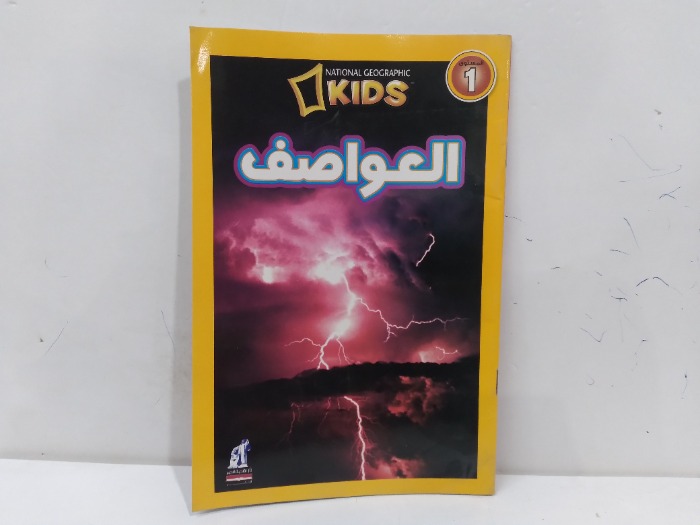 العواصف