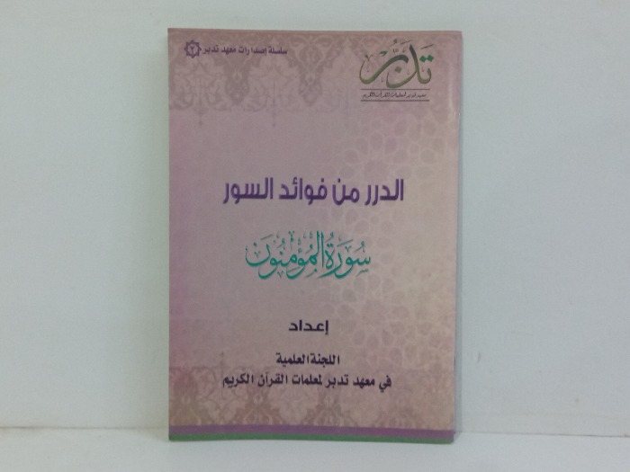 الدرر من فوائد السور سورة المؤمنون 