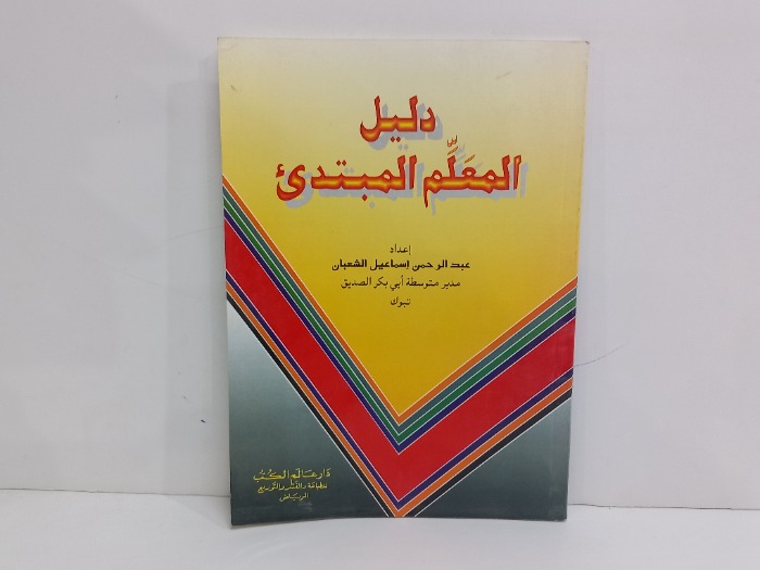 دليل المعلم المبتدى