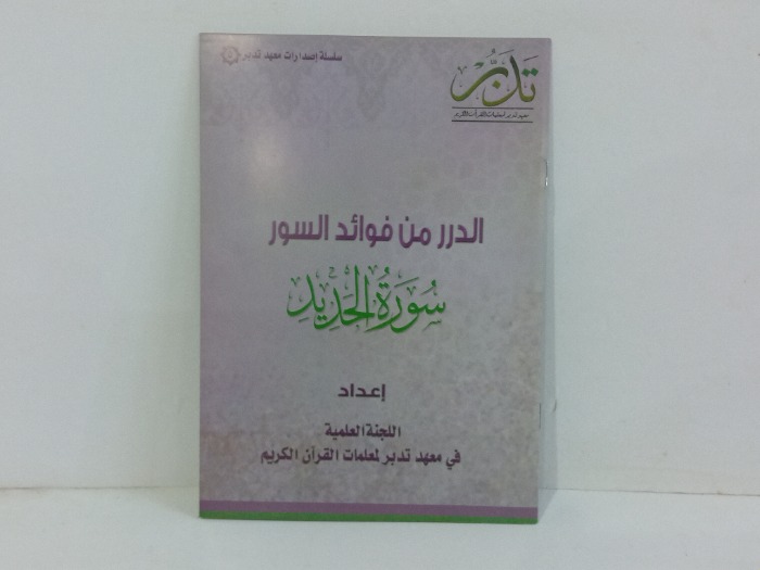 الدرر من فوائد السور سورة الحديد 