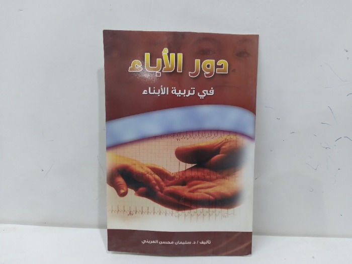 دور الاباء في تربية الابناء