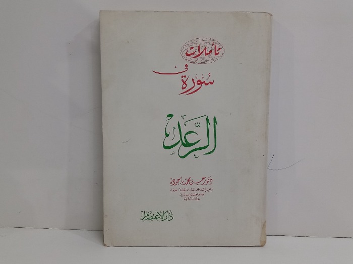 تاملات في سورة الرعد 
