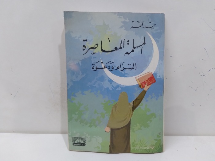 المسلمة المعاصرة التزام ودعوة