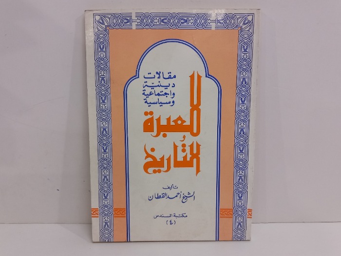 مقالات دينية واجتماعية وسياسية للعبرة والتاريخ