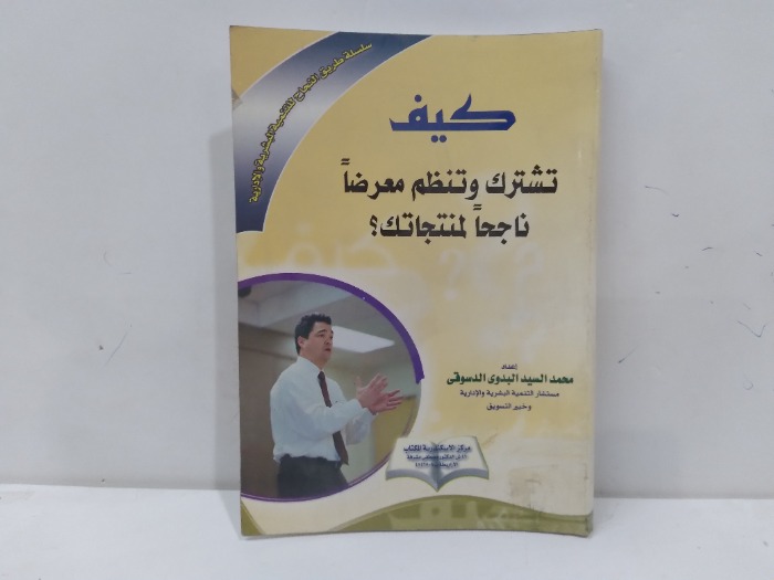 كيف تشترك وتنظم معرضا ناجا لمنتجاتك