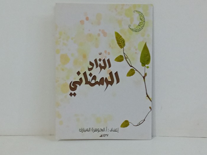 الزاد الرمضاني 