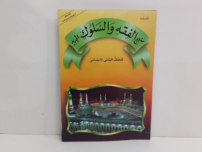 منهج الفقه والسلوك الجديد للصف الثاني الابتدائي 