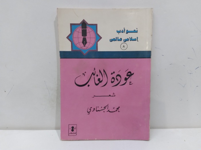 عودة الغائب 