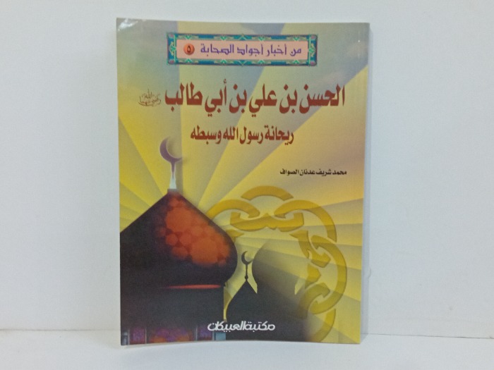 الحسن بن علي بن ابي طالب رضي الله عنهما 
