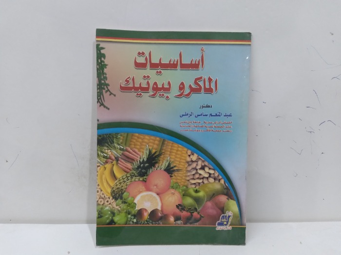 اساسيات الماكرو بيوتيك