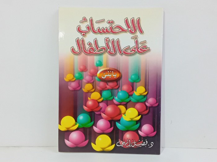 الاحتساب على الاطفال 