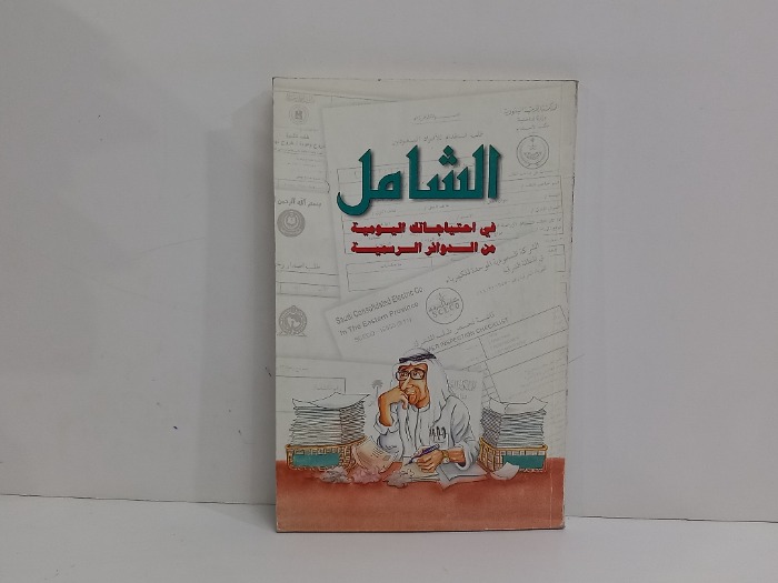 الشامل في احتياجاتك اليومية 
