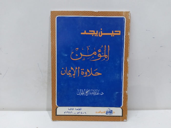 حين يجد المؤمن حلاوة الايمان