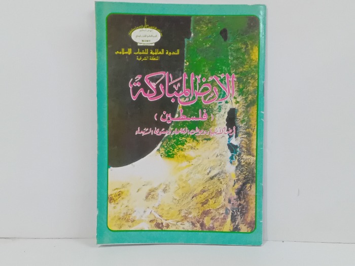 الارض المباركة فلسطين 