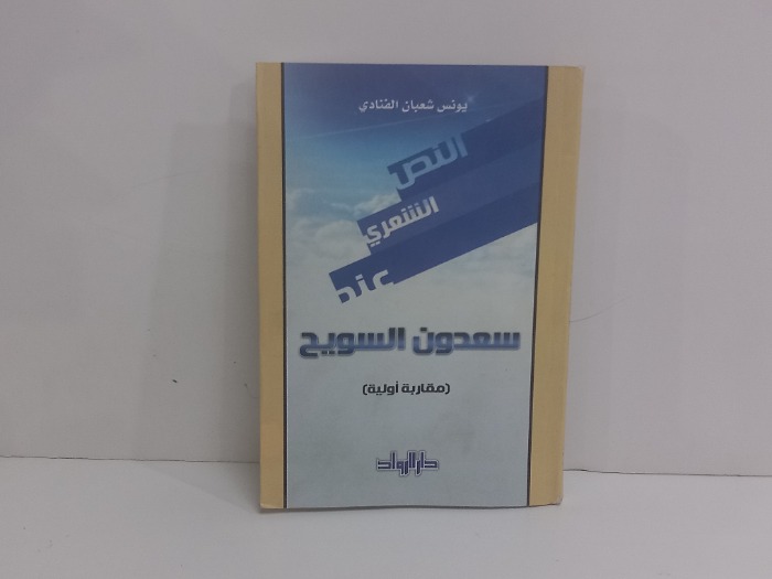 سعدون السويح 