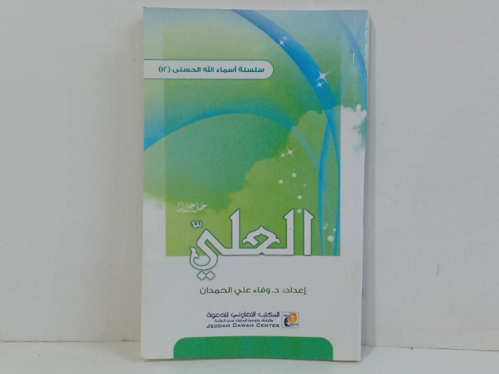 جل جلالة العلي 