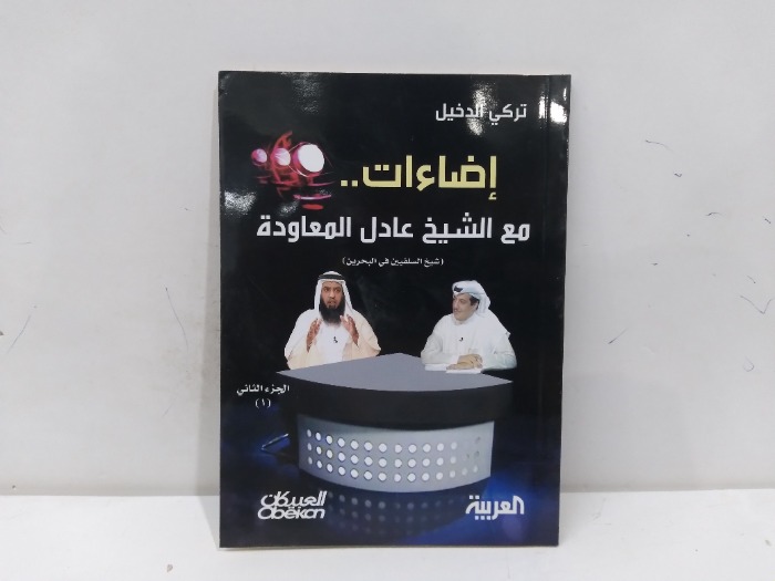 اضاءات مع الشيخ عادل المعاودة