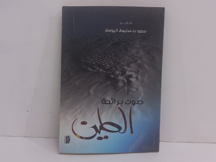 صوت برائحة الطين