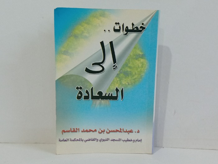 خطوات الى السعادة 