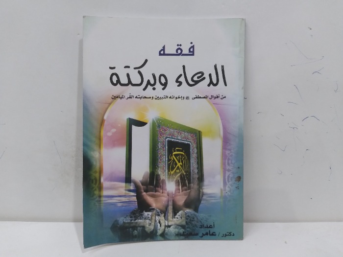 فقه الدعاء وبركته