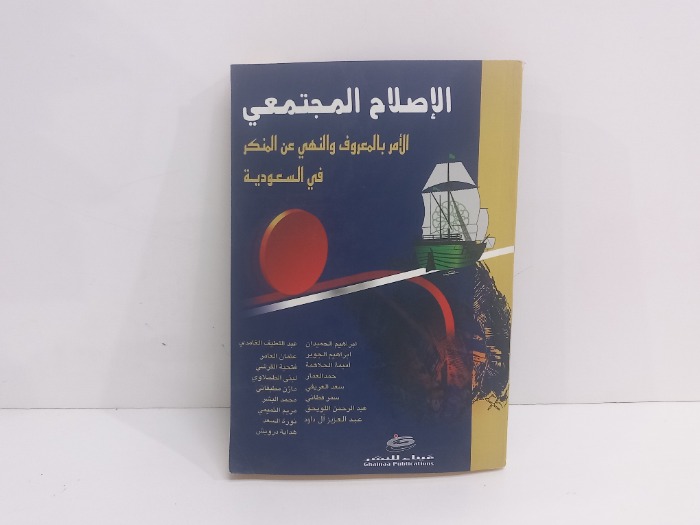 الاصلاح المجتمعي الامر بالمعروف والنهي عن المنكر 