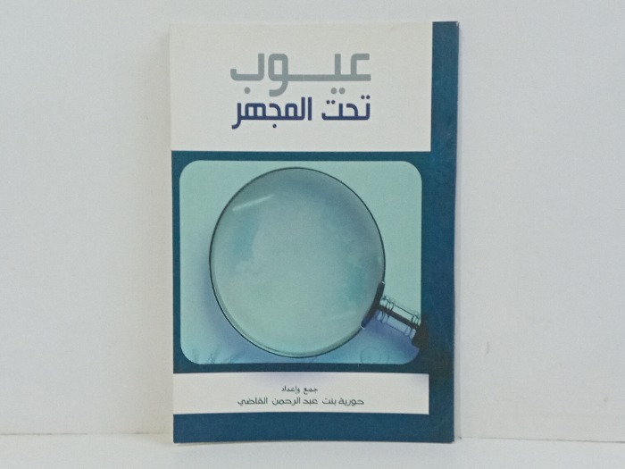 عيوب تحت المجهر 