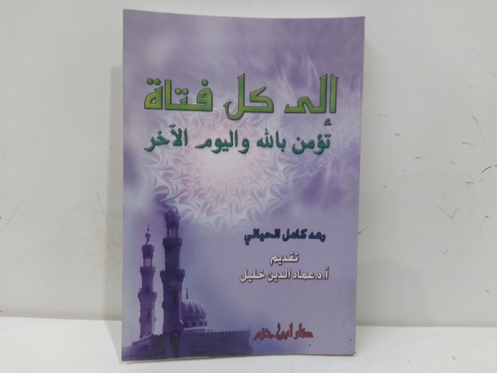 الى كل فتاة تؤمن بالله واليوم الاخر 
