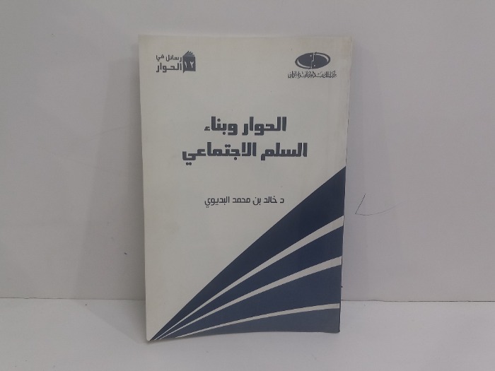 الحوار وبناء السلم الاجتماعي