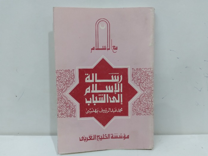 رسالة الاسلام الى الشباب