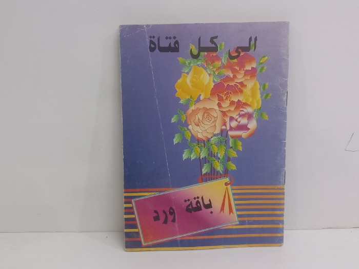 الى كل فتاة باقة ورد 