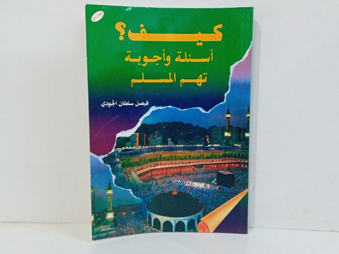 كيف اسئلة واجوبة تهم المسلم