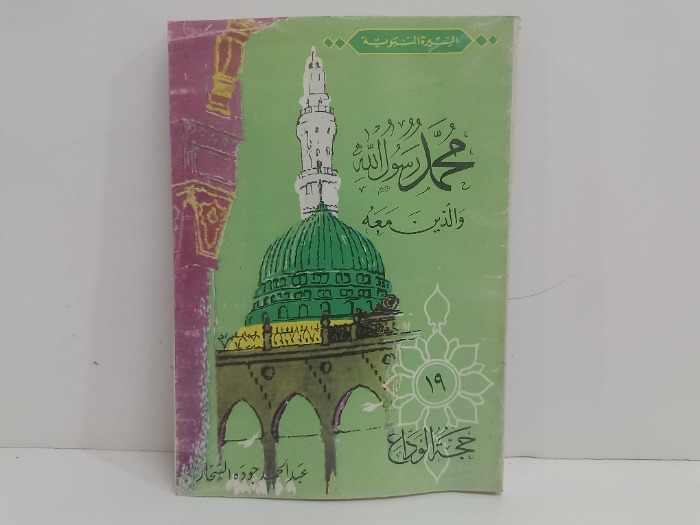 حجة الوداع