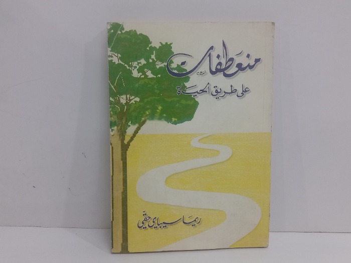 منعطفات على طريق الحياة