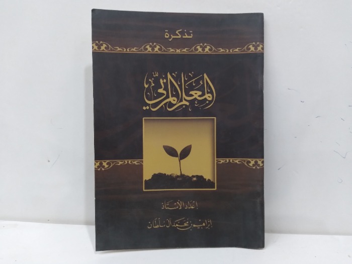تذكرة المعلم المربي
