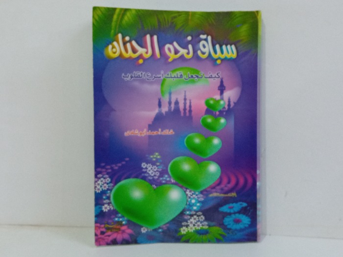سباق نحو الجنان 