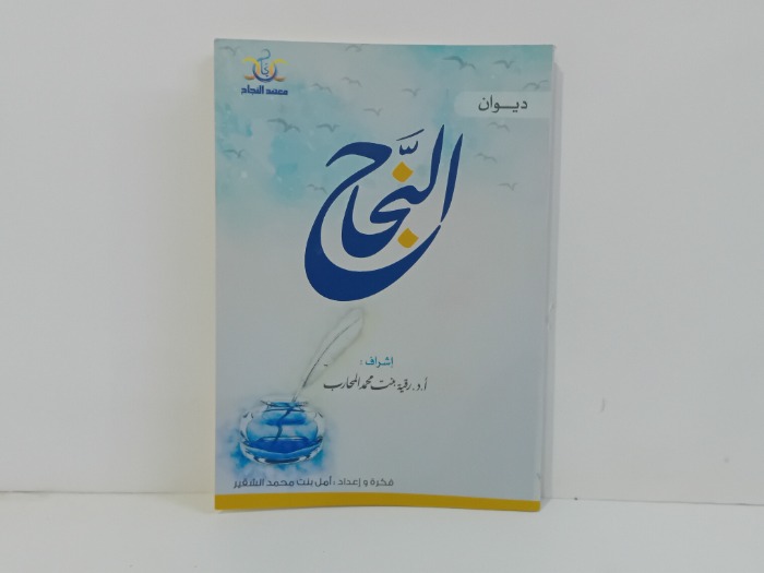 ديوان النجاح 