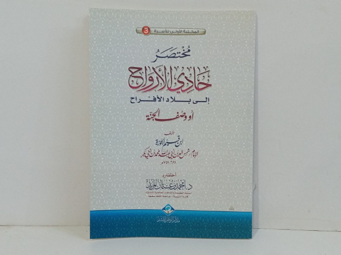 مختصر حادي الارواح الى بلاد الافراح 