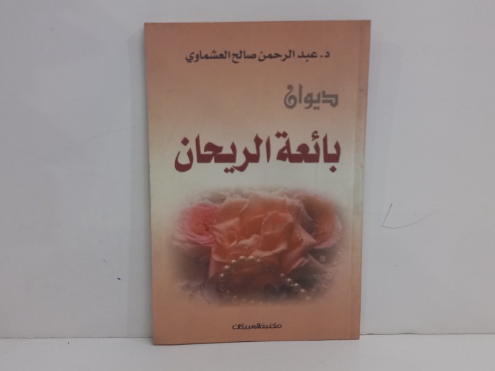 ديوان بائعة الريحان 