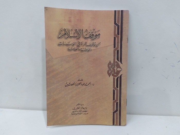مواقف الاسلام من توظيف المراة فس المؤسسات