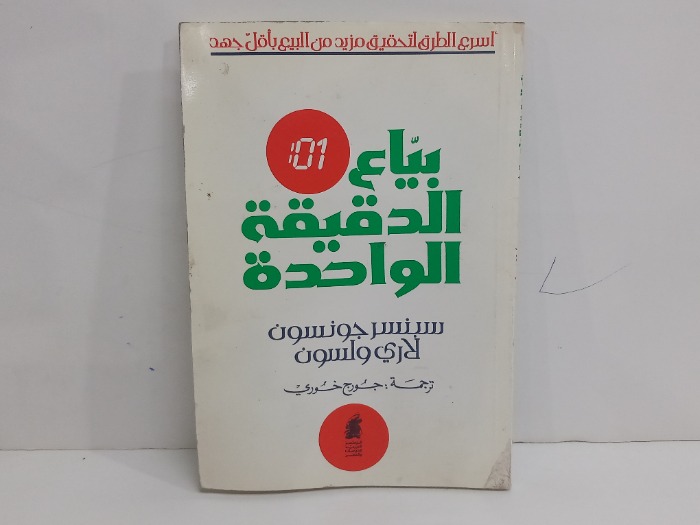 بياع الدقيقة الواحدة