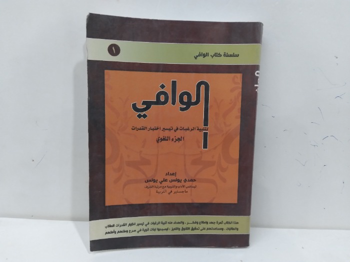الوافي لتلبية الرغبات في تيسير اختبار القدرات 