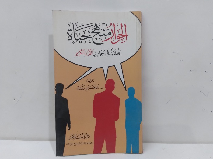 الحوار منهج حياة