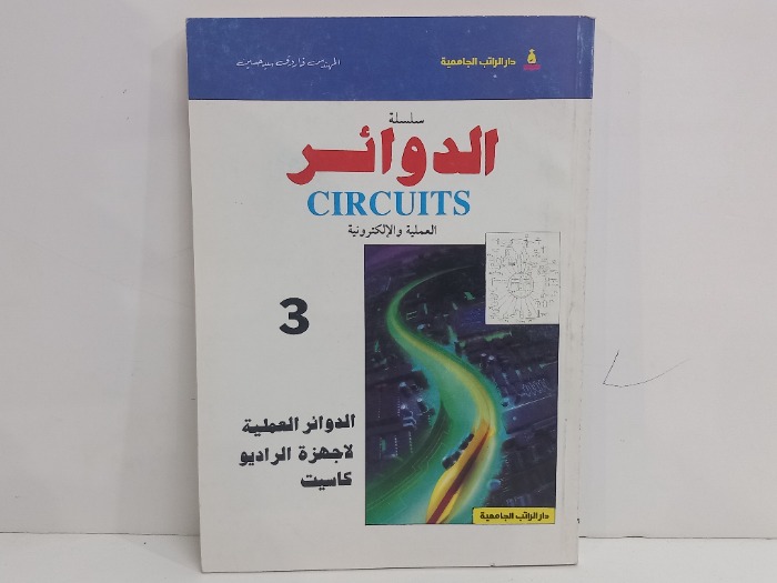 سلسلة الدوائر العملية والالكترونية 3