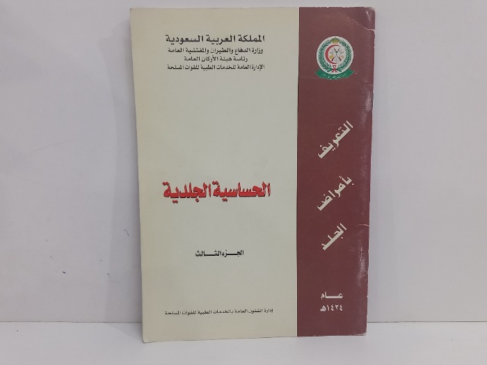 الحساسية الجلدية ج3