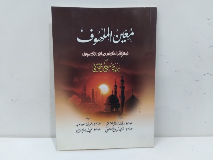 معين الملهوف لمعرفة احكام صلاة الكسوف