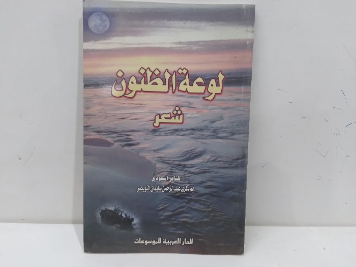 لوعة الظنون شعر