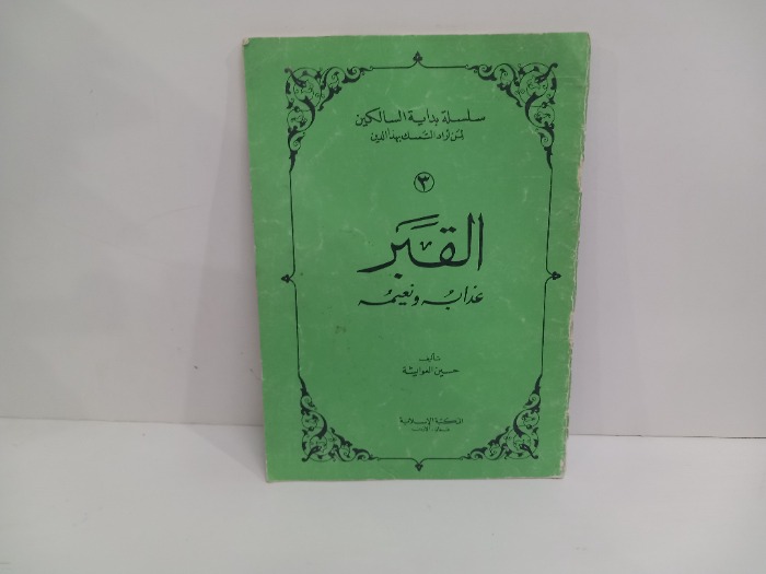 القبر عذابه ونعيمه 