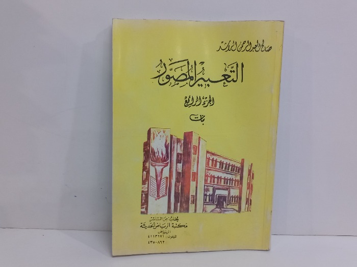 التعبير المصور ج4