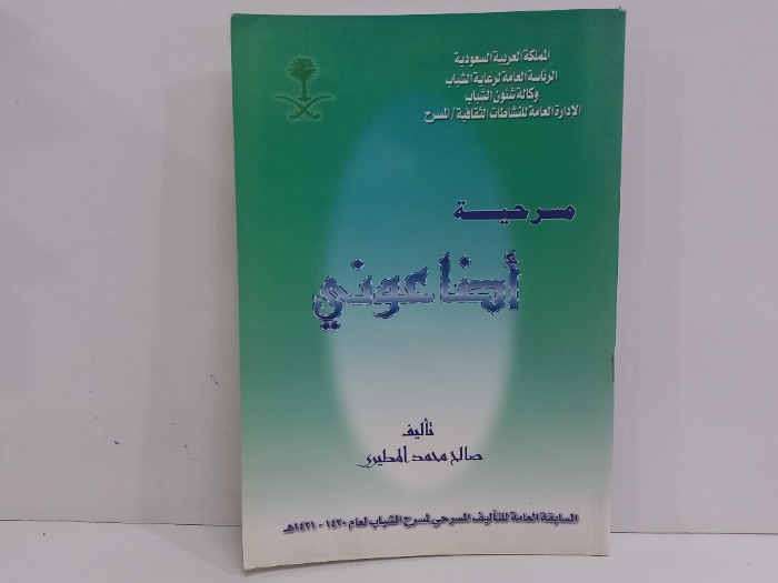 مسرحة اضاعوني
