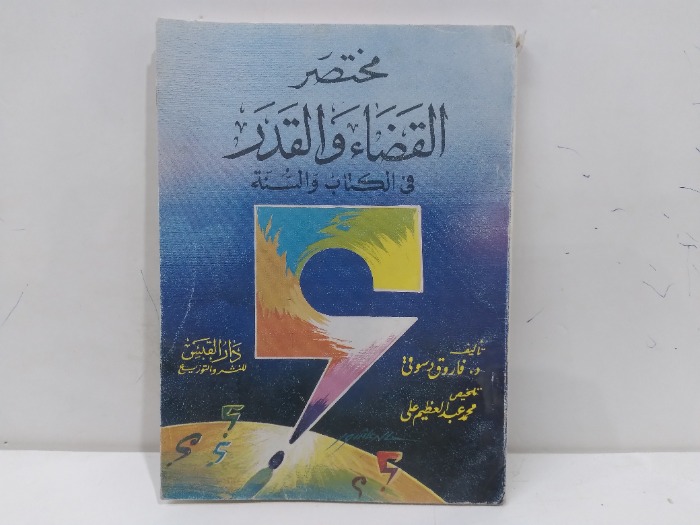 مختصر القضاء والقدر في الكتاب والسنة
